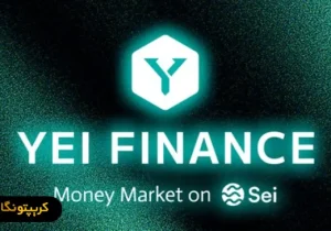 یی فایننس چیست؟ آموزش دریافت وام ارز دیجیتال از پلتفرم یی فایننس