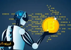 ۸ روش برای ترید ارز دیجیتال به کمک هوش مصنوعی