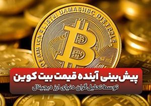 پیش‌بینی تحلیل‌گران از آینده قیمت بیت کوین