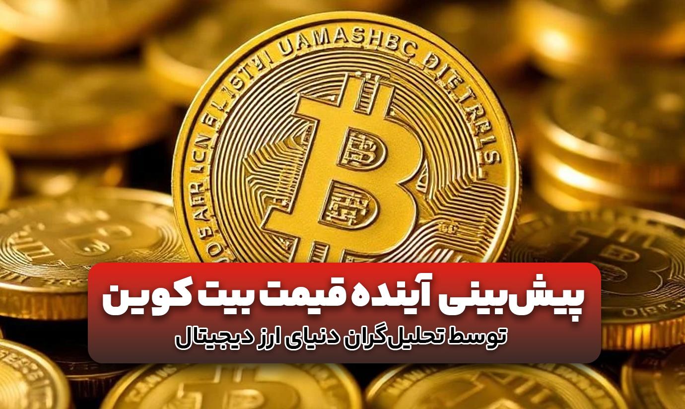 پیش‌بینی تحلیل‌گران از آینده قیمت بیت کوین