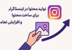 فرمول طلایی تولید محتوا در اینستاگرام برای ساخت محتوای پرفروش و افزایش تعامل
