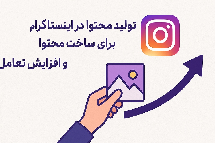 فرمول طلایی تولید محتوا در اینستاگرام برای ساخت محتوای پرفروش و افزایش تعامل