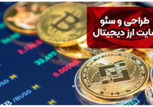 طراحی و سئو سایت ارز دیجیتال [+تعرفه خدمات و هزینه‌ها ۱۴۰۴]