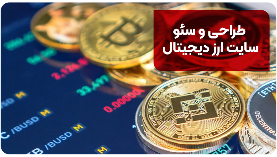 طراحی و سئو سایت ارز دیجیتال [+تعرفه خدمات و هزینه‌ها ۱۴۰۴]