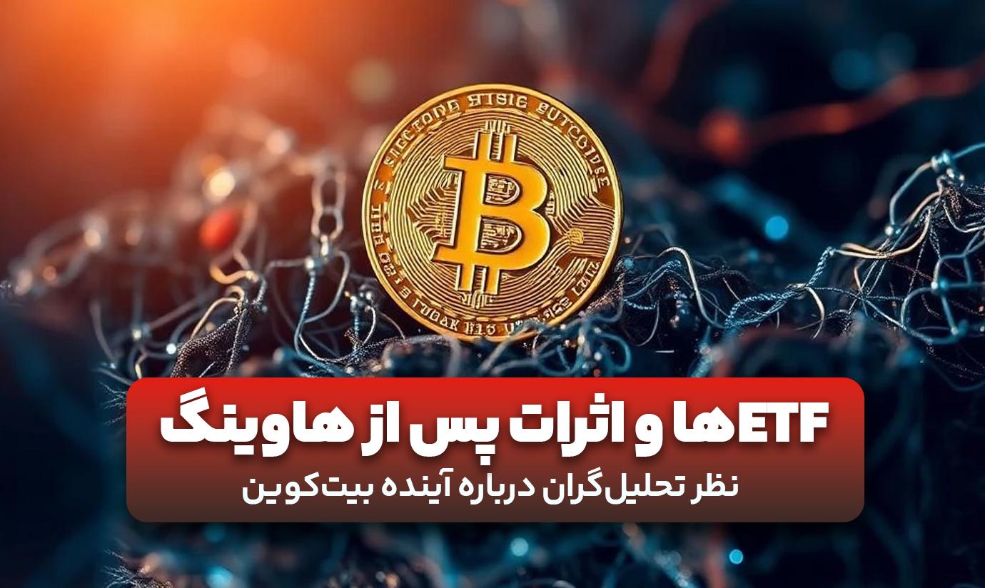 ETFها واثرات پس از هاوینک