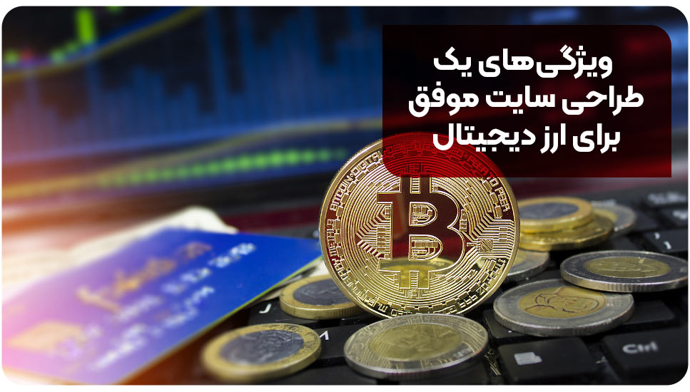 ویژگی‌های یک طراحی سایت موفق برای ارز دیجیتال