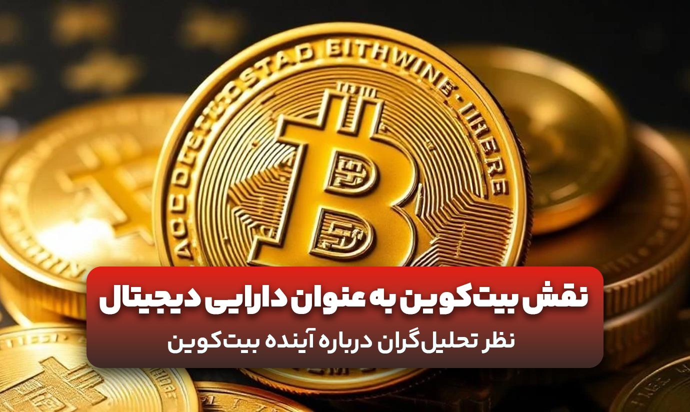 نقش بیت کوین به عنوان دارایی دیجیتال