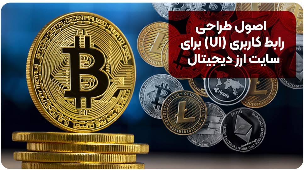 اصول طراحی رابط کاربری (UI) برای سایت ارز دیجیتال