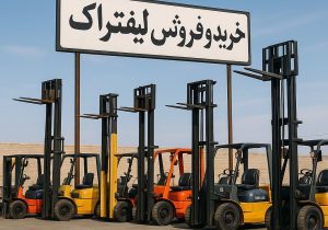 پشت پرده قیمت های نجومی خرید و فروش لیفتراک
