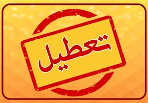 ادارات خوزستان در روز چهارشنبه تعطیل شد