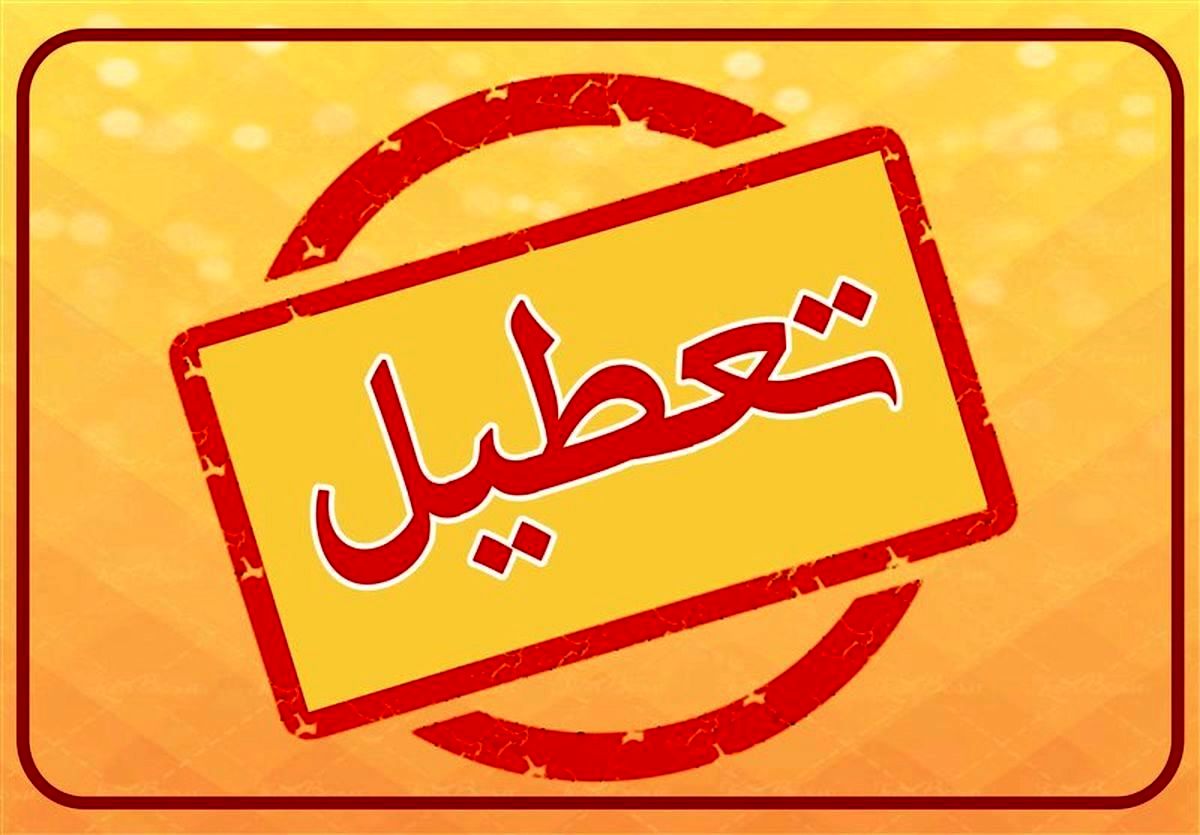 ادارات خوزستان در روز چهارشنبه تعطیل شد