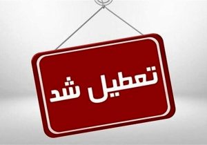 ادارات و مراکز آموزشی خراسان شمالی شنبه تعطیل است