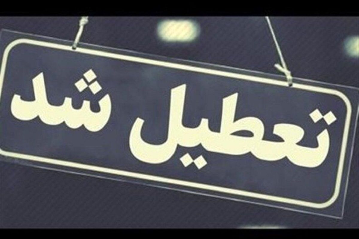 ادارات یزد و آذربایجان شرقی تعطیل شدند