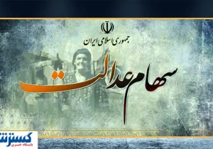 ارزش سهام عدالت ۵۰۰ هزار تومانی ها اعلام شد (۱۹ مرداد)