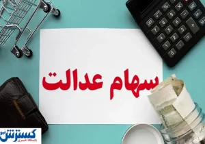 ارزش سهام عدالت ۵۰۰ هزار تومانی ها اعلام شد (۴ شهریور)