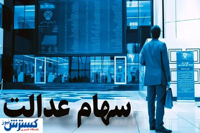ارزش سهام عدالت ۵۰۰ هزار تومانی ها اعلام شد (۸ شهریور)