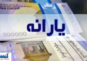 جا به‌ جایی بزرگ معیشتی از حالا آغاز شد