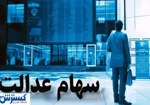 جزئیات جدید درباره واریز سود سهام عدالت در تابستان