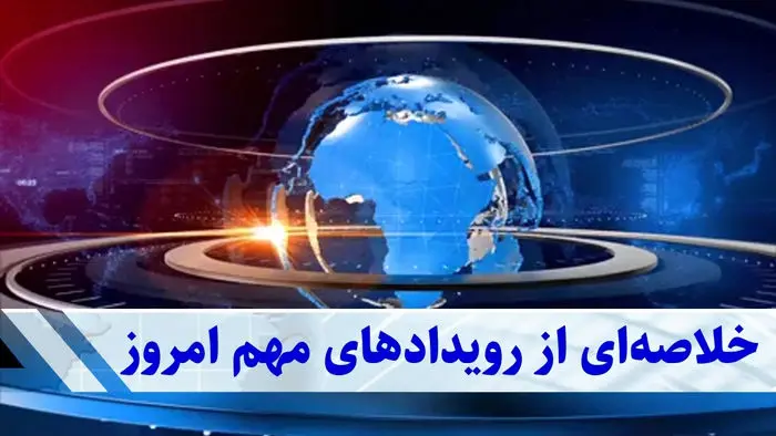 خبرهای مهم امروز | از شاخص سبز بورس تا حمایت ویژه از معلمان