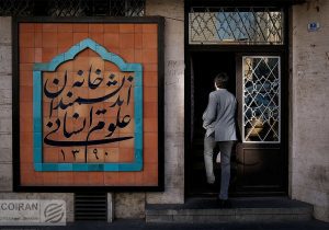رئیس‌جمهور حریف شهردار نشد؛ خانه اندیشمندان تعطیل شد