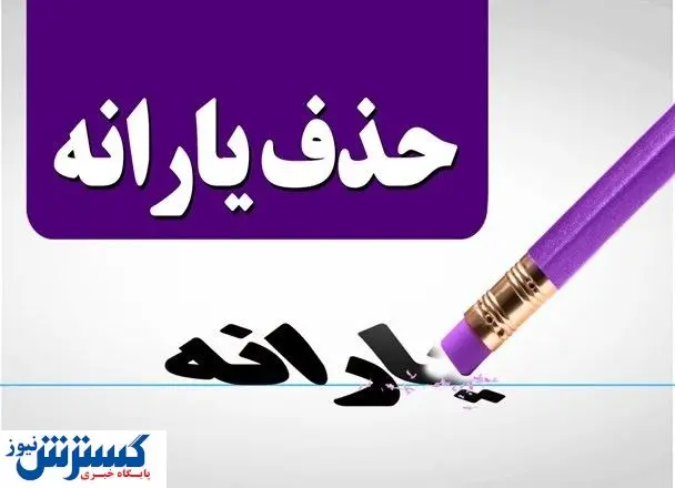 راه نجات یارانه نقدی خانوارها معلوم شد