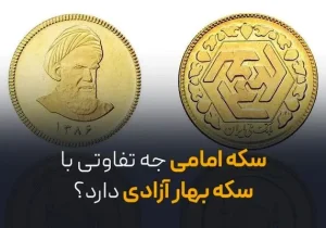 سکه امامی چه تفاوتی با سکه بهار آزادی دارد؟