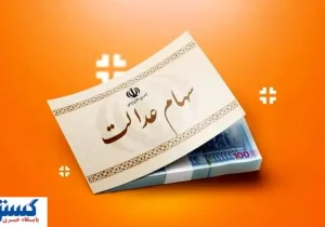 صفر تا صد سهام عدالت در بازار سهام اعلام شد