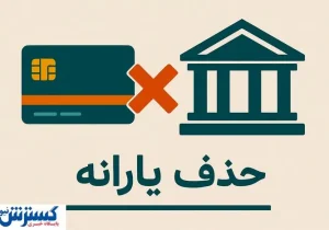 پیام حذف یارانه‌ ها به مردم رسید