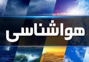 پیش‌بینی بارش باران، رعد و برق و کاهش دما در نوار شمالی کشور
