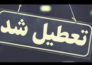 کرمان شنبه تعطیل است