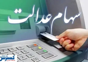 حساب سهامداران عدالت پر پول می شود | مبالغ تعیین شد
