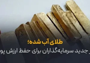 طلای آب شده؛ راز جدید سرمایه‌گذاران برای حفظ ارزش پول