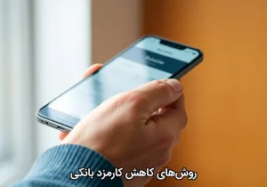 روش‌های کاهش کارمزد بانکی