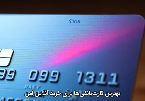 بهترین کارت‌بانکی‌ها برای خرید آنلاین امن