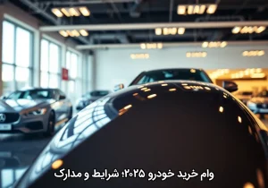 وام خرید خودرو ۲۰۲۵؛ شرایط و مدارک