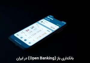 بانکداری باز (Open Banking) در ایران