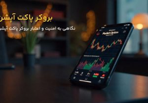 بررسی اعتبار بروکر پاکت اپشن