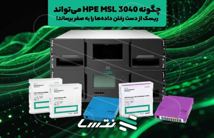 چگونه HPE MSL 3040 می‌تواند ریسک از دست رفتن داده‌ها را به صفر برساند!