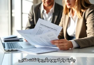 چگونه وام کم‌بهره بگیریم؟ نکات طلایی