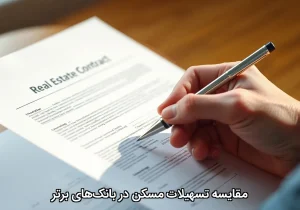 مقایسه تسهیلات مسکن در بانک‌های برتر