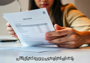 راهنمای اعتبارسنجی و بهبود امتیاز بانکی