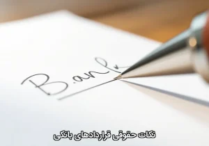 نکات حقوقی قراردادهای بانکی