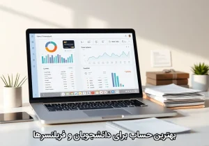 بهترین حساب برای دانشجویان و فریلنسرها