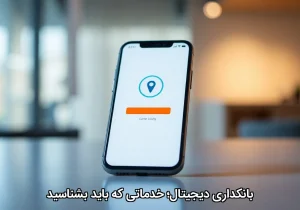 بانکداری دیجیتال؛ خدماتی که باید بشناسید