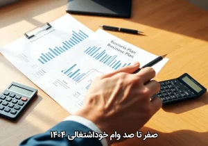 صفر تا صد وام خوداشتغالی ۱۴۰۴