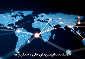 سوئیفت، پیام‌رسان‌های مالی و جایگزین‌ها