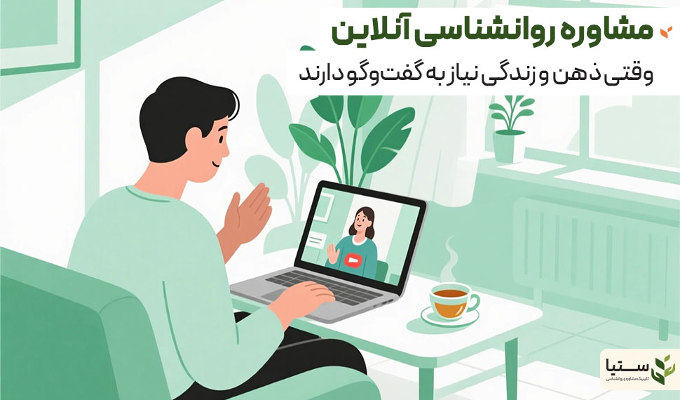 مشاوره روانشناسی و سلامت روان - کلینیک مشاوره روانشناسی ستیا