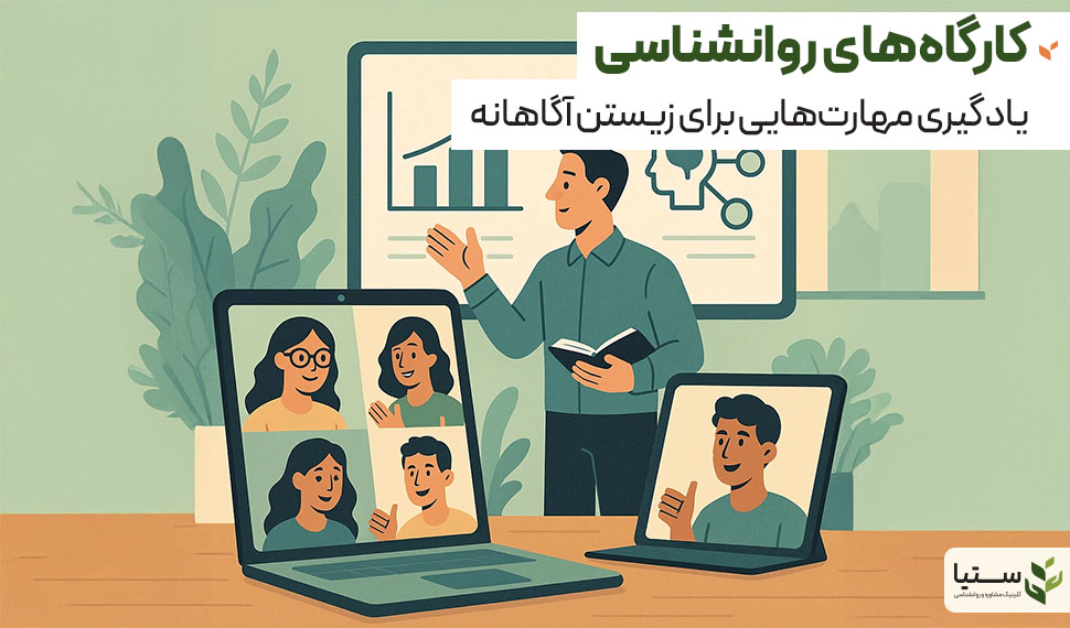 کارگاه های روانشناسی؛ آموزش برای تغییر پایدار - کلینیک مشاوره روانشناسی ستیا