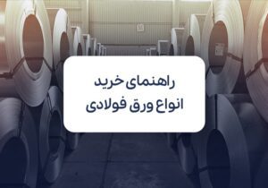 راهنمای خرید انواع ورق فولادی