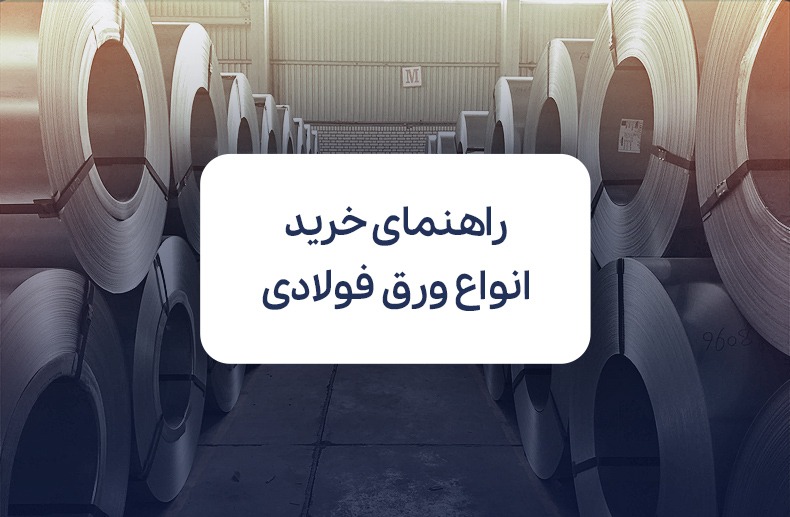 راهنمای خرید انواع ورق فولادی